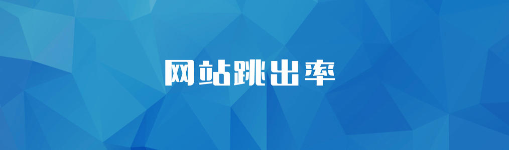 网站优化跳出率过高要怎么解决？