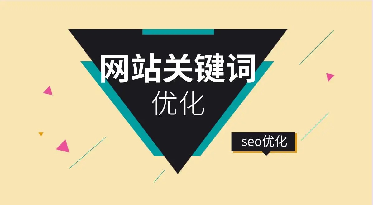 网站关键词的选择是否决定SEO优化效果？