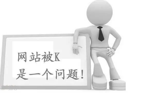 百度K站有哪些表现？要怎么解决？