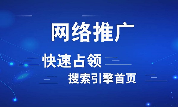 如何才能做好网络推广？